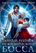 Читать онлайн книгу Тайный ребёнок от Космического Босса (СИ) автор Иствуд Кира Книга Тайный ребёнок от Космического Босса (СИ)