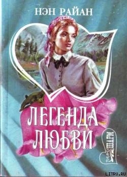 Читать онлайн книгу Легенда любви автор Райан Нэн Книга Легенда любви