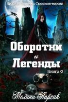 Читать онлайн книгу Оборотни и легенды (ЛП) автор Карсак Мелани Книга Оборотни и легенды (ЛП)