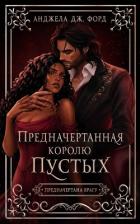 Читать онлайн книгу Предначертанная королю Пустых (ЛП) автор Форд Анджела Дж. Книга Предначертанная королю Пустых (ЛП)