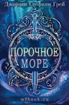Читать онлайн книгу Порочное море (ЛП) автор Грей Джордан Стефани Книга Порочное море (ЛП)