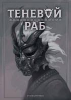 Книга Скованные Острова (СИ)