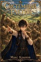 Книга Системный тактик 2 (СИ)