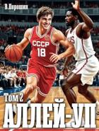 Читать онлайн книгу Аллей-уп. Том 2 (СИ) автор Порошин Влад Книга Аллей-уп. Том 2 (СИ)
