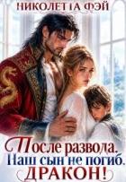 Читать онлайн книгу После развода. Наш сын не погиб, дракон! (СИ) автор Фэй Николетта Книга После развода. Наш сын не погиб, дракон! (СИ)