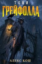 Читать онлайн книгу Тени Грейфолла. Дилогия (СИ) автор Кош Алекс Книга Тени Грейфолла. Дилогия (СИ)