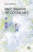 Книга Расставание по согласию. Книга 1