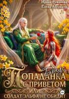 Читать онлайн книгу Попаданка с приветом, или Солдат эльфа не обидит. Бонус (СИ) автор Романова Ирина Книга Попаданка с приветом, или Солдат эльфа не обидит. Бонус (СИ)