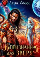 Читать онлайн книгу Непризнанная для зверя автор Хейди Лена Книга Непризнанная для зверя