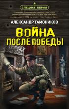 Книга Война после победы