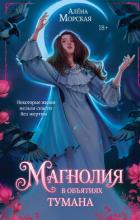 Читать онлайн книгу Магнолия в объятиях тумана автор Морская Алёна Книга Магнолия в объятиях тумана