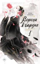 Читать онлайн книгу Ворона в гареме. Книга 1 автор Сиракава Коуко Книга Ворона в гареме. Книга 1