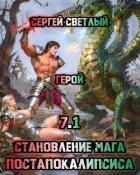 Читать онлайн книгу Герой (СИ) автор Светлый Сергей Книга Герой (СИ)