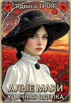 Читать онлайн книгу Алые маки. Удачная сделка (СИ) автор Троя Ядвига Книга Алые маки. Удачная сделка (СИ)
