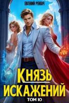 Читать онлайн книгу Князь Искажений. Том 10 (СИ) автор Ренгач Евгений Книга Князь Искажений. Том 10 (СИ)
