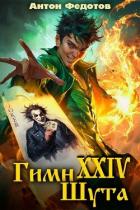 Читать онлайн книгу Гимн шута - 24 (СИ) автор Федотов Антон Сергеевич Книга Гимн шута - 24 (СИ)