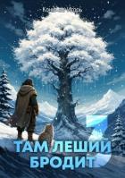 Читать онлайн книгу Там леший бродит 3 (СИ) автор Конычев Игорь Николаевич Книга Там леший бродит 3 (СИ)