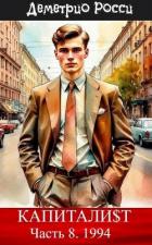 Читать онлайн книгу Капитали$т. Часть 8. 1994 (СИ) автор Росси Деметрио Книга Капитали$т. Часть 8. 1994 (СИ)