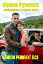 Читать онлайн книгу Связи решают все (СИ) автор Русских Алекс Книга Связи решают все (СИ)