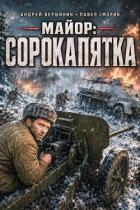 Читать онлайн книгу Майор: Сорокапятка (СИ) автор Вершинин Андрей Книга Майор: Сорокапятка (СИ)