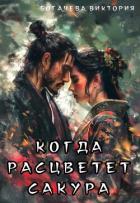 Читать онлайн книгу Когда расцветёт сакура (СИ) автор Богачева Виктория Книга Когда расцветёт сакура (СИ)