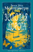Читать онлайн книгу Золотая дорога автор Монтгомери Люси Мод Книга Золотая дорога