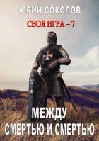 Читать онлайн книгу Между смертью и смертью (СИ) автор Соколов Юрий Юрьевич Книга Между смертью и смертью (СИ)