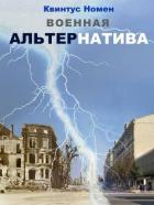 Книга Военная АльтерНатива (СИ)