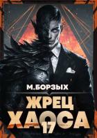Читать онлайн книгу Жрец Хаоса. Книга ХVII (СИ) автор Борзых М. Книга Жрец Хаоса. Книга ХVII (СИ)