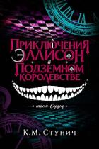 Читать онлайн книгу Приключения Эллисон в Подземном королевстве (ЛП) автор Стунич Кейтлин Морган Книга Приключения Эллисон в Подземном королевстве (ЛП)