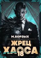 Читать онлайн книгу Жрец Хаоса. Книга ХVIII (СИ) автор Борзых М. Книга Жрец Хаоса. Книга ХVIII (СИ)