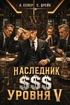 Читать онлайн книгу Наследник $$$ уровня V (СИ) автор Еслер Андрей Книга Наследник $$$ уровня V (СИ)