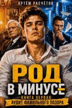 Читать онлайн книгу Род в минусе: Аудит фамильного позора (СИ) автор Искатель Максим Книга Род в минусе: Аудит фамильного позора (СИ)