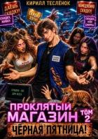 Читать онлайн книгу Проклятый Магазин: Чёрная Пятница! (СИ) автор Книга Проклятый Магазин: Чёрная Пятница! (СИ)