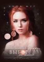 Книга Выбор за тобой (СИ)