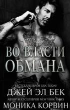 Читать онлайн книгу Во власти обмана (ЛП) автор Бек Джей Эл Книга Во власти обмана (ЛП)