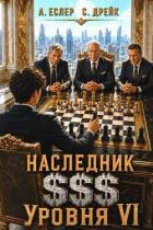 Книга Наследник $$$ уровня VI (СИ)