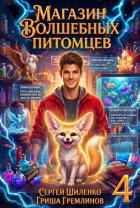 Книга Магазин волшебных питомцев 4 (СИ)