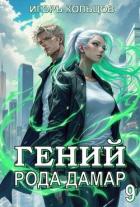 Книга Гений рода Дамар 9 (СИ)
