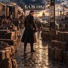 Книга Балканы (СИ)