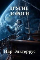 Читать онлайн книгу Другие дороги (СИ) автор Эльтеррус Иар Книга Другие дороги (СИ)
