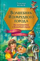 Книга Волшебник Изумрудного города. Все путешествия в Волшебной стране