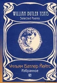 Читать онлайн книгу Переводы из Уильяма Йейтса( Григорий Кружков) Великое колесо возвращений автор Йетс Уильям Батлер Книга Переводы из Уильяма Йейтса( Григорий Кружков) Великое колесо возвращений