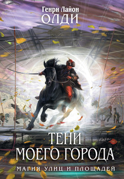Читать онлайн книгу На том берегу автор Олди Генри Лайон Книга На том берегу