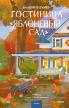 Читать онлайн книгу Гостиница «Яблоневый сад» автор Боумен Валери Книга Гостиница «Яблоневый сад»