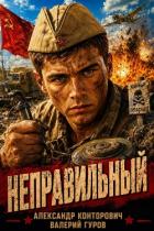 Читать онлайн книгу Неправильный. Трилогия (СИ) автор Гуров Валерий Александрович Книга Неправильный. Трилогия (СИ)