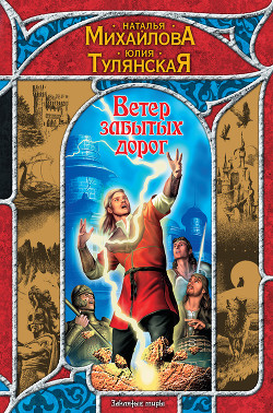 Читать онлайн книгу Ветер забытых дорог автор Тулянская Юлия Книга Ветер забытых дорог