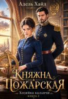 Читать онлайн книгу Хозяйка каланчи. Княжна Пожарская (СИ) автор Хайд Адель Книга Хозяйка каланчи. Княжна Пожарская (СИ)