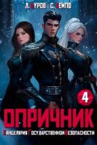 Читать онлайн книгу Опричник-4. Канцелярия Государственной Безопасности (СИ) автор Буров Дмитрий Книга Опричник-4. Канцелярия Государственной Безопасности (СИ)