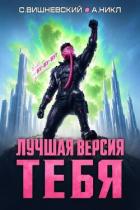 Книга Лучшая версия тебя IV (СИ)